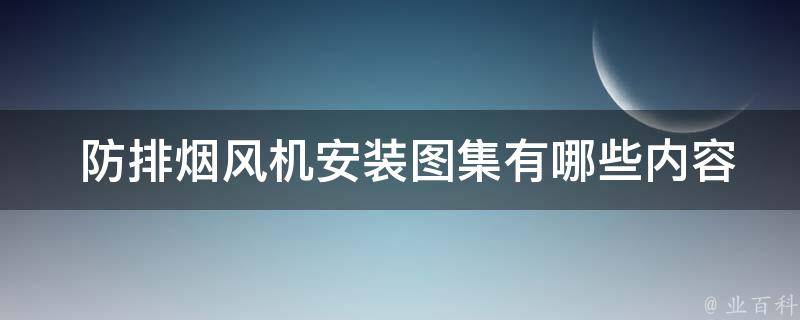  防排烟风机安装图集内容？