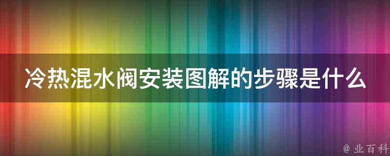 冷热混水阀安装图解的步骤是什么？