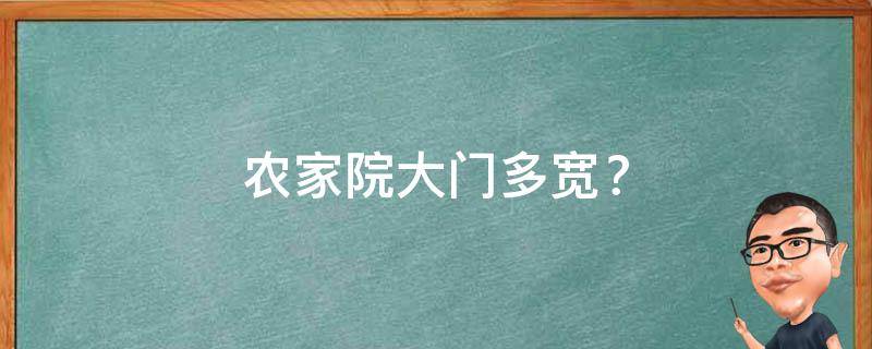 农家院大门多宽？