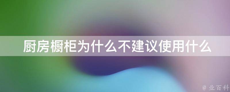  厨房橱柜为什么不建议使用什么板材？