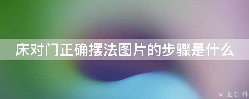 床对门正确摆法图片的步骤是什么？