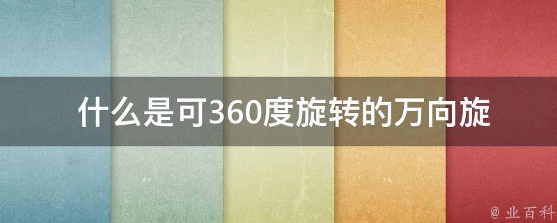  什么是可360度旋转的万向旋转接头？