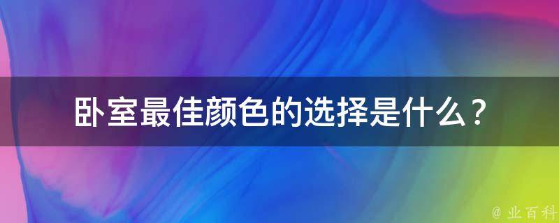 卧室最佳颜色的选择是什么？