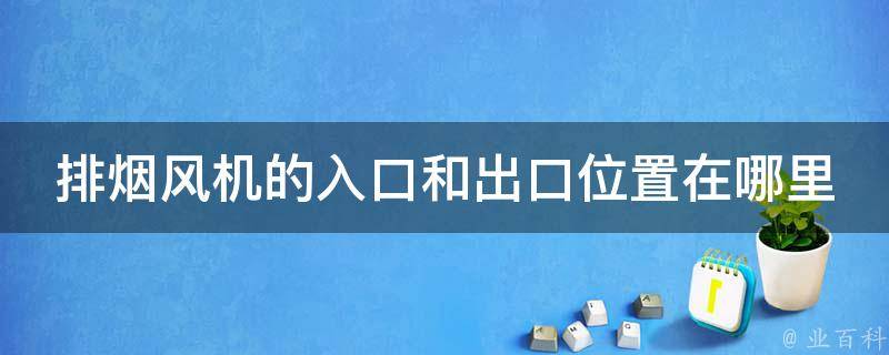 排烟风机的入口和出口位置在哪里？