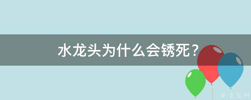  水龙头为什么会锈死？