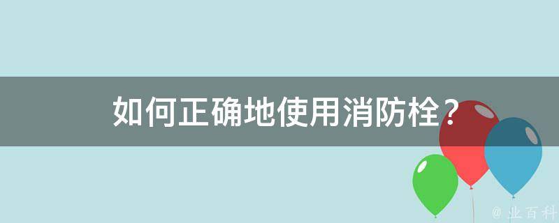  如何正确地使用消防栓？