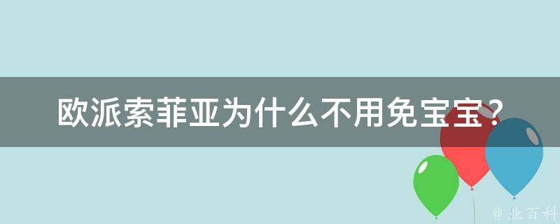 欧派索菲亚为什么不用免宝宝？